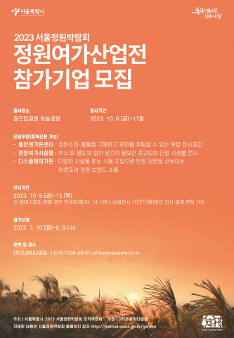 ‘2023 서울정원박람회 정원여가산업전’ 참가기업 모집 포스터